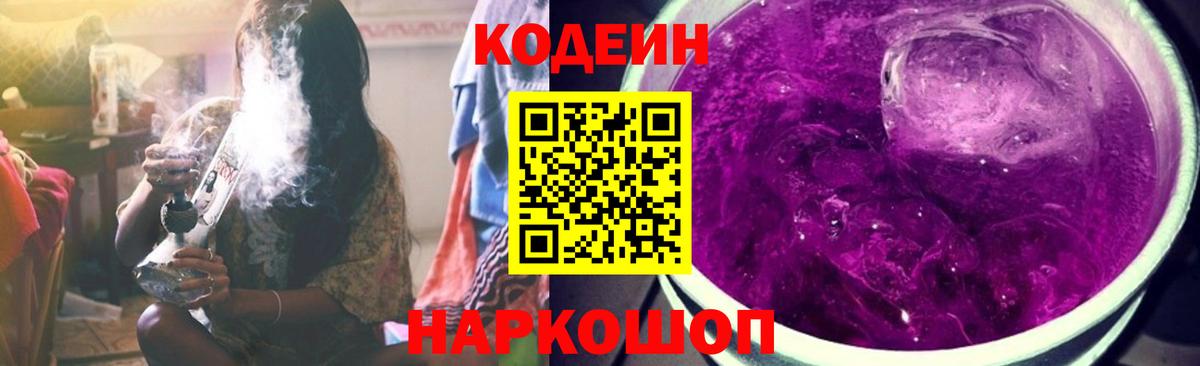 Кодеиновый сироп Lean Purple Drank  купить закладку  Ставрополь  Вход с VPN 
